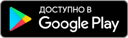 Доступно в Google Play